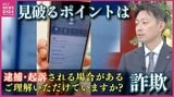 「逮捕、起訴される場合がある」警察装い末尾「0110」の電話も　多発する「ニセ警察官詐欺」“偽の警察手帳”やビデオ通話で取り調べ…現役警察官が手口と見抜くポイントを解説|TBS NEWS DIG