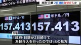 NY外為 円相場が一時1円50銭ほど急騰 政府・日銀 2日連続で為替介入か|TBS NEWS DIG