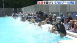 猛暑を避けて「ちょうどいい」　9月スタートの水泳授業　広島市の小学校で実施　授業の振り替えもなく教員負担減にも|TBS NEWS DIG