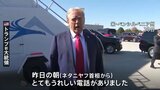 トランプ前大統領がネタニヤフ首相と電話会談　イランへの報復攻撃「やるべきことをやればいい」と伝達|TBS NEWS DIG