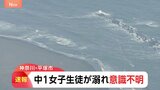 海水浴場で中学生5人が溺れる　中学1年の女子生徒（12）が意識不明の重体　学校帰りに生徒十数人で海水浴に　神奈川･平塚市|TBS NEWS DIG