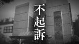 【不起訴】飲食店で経営者の女性に性的暴行を加えようとした疑いで逮捕された会社員の男性(37)　検察「諸般の事情などを慎重に検討した結果」|TBS NEWS DIG