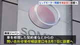 ビッグモーターで車修理した契約者に相談窓口 損保ジャパンが来月1日に開設|TBS NEWS DIG