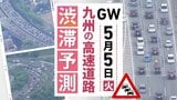 【九州の高速道路･ＧＷ5日と6日の渋滞予測】5日は九州道(上り)広川IC付近～･九州道(下り)鳥栖JCT付近～最長15キロの渋滞予測|TBS NEWS DIG