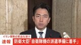 【速報】小泉防衛大臣「自衛隊機の派遣準備に着手」 イラン情勢の緊迫化受け|TBS NEWS DIG