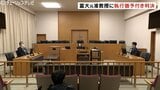 富山大学元准教授に懲役3年・執行猶予5年の判決 禁止区域で「メンズエステ」経営に関与、弁護側は控訴しない方針 富山地裁 | 富山のニュース|天気・防災|チューリップテレビ
