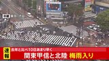 【速報】関東甲信と北陸が梅雨入り　11日にかけ西日本・東日本でも雷を伴う激しい雨のおそれ|TBS NEWS DIG
