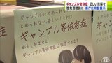 ギャンブル依存症への「正しい知識」と「理解」を深めてもらおうと展示会　5月26日には特別セミナーも　|　青森のニュース│ATV NEWS│青森テレビ