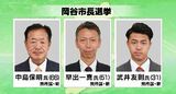 岡谷市長選挙は新人3人の争い・16年ぶりの選挙戦に|TBS NEWS DIG