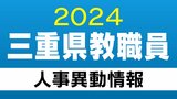 三重県 教職員の人事異動2024 【高校など県立学校教職員】「あの先生、どこ行ったんやろ?」|TBS NEWS DIG