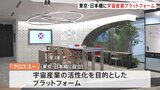 東京・日本橋を“宇宙の街” 三井不動産が宇宙産業のプラットフォームを設立 宇宙ビジネス拠点の「クロスユー」 JAXAも関与|TBS NEWS DIG