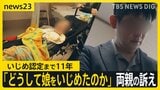 「娘は目が開いているけど反応はない」いじめの苦痛を訴え自殺未遂。それでも…いじめ認定まで11年 父親の“これまで”と“これから”【news23】|TBS NEWS DIG