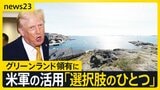 【資源めぐる外交戦】グリーンランド領有に…トランプ政権「米軍の活用“選択肢のひとつ”」 中国の対日輸出規制“レアアース”対象か【news23】|TBS NEWS DIG