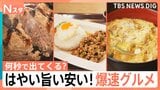 【Ｎスタが計ってきました】爆速10秒提供のかつ丼に、走って運ぶパフェ！料理の提供が先か？山形アナの着席が先か？爆速対決【それスタ】|TBS NEWS DIG