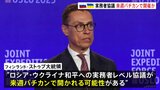 ロシア・ウクライナの実務者協議 来週バチカンで開かれる可能性 フィンランド大統領が表明|TBS NEWS DIG