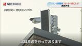 「直接教えてほしい」住民が要望 長崎大学 BSL-4での緊急事態に備え屋外スピーカー設置 | 長崎のニュース | 天気 | NBC長崎放送