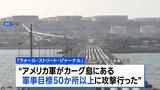 米軍がイランの原油輸出拠点の軍事目標50か所以上を攻撃　イスラエル首相も「各地の鉄道や橋を攻撃」と発表|TBS NEWS DIG