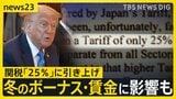 トランプ大統領からの書簡 日本への関税「25%」に引き上げ 和牛・醤油輸出に暗雲 日本への影響は?冬のボーナス・賃金への影響を指摘する声も【news23】|TBS NEWS DIG