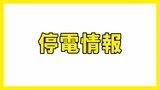 【停電情報】福島県二本松市、福島市、猪苗代町で約1400戸停電 18日午後10時現在 | 福島のニュース│TUF
