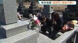 熊本地震の本震から10年で追悼式　278人の他にも…「娘の死は地震のせいだったのでは…」関連死に含まれない「遠因死」遺族の願い|TBS NEWS DIG