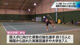 宮崎県勢と国内外の高校生が対戦 テニス競技の「チャレンジツアー」 開催を前に男子選手の強化合宿 | MRTニュース | MRT宮崎放送