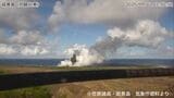 小笠原諸島・硫黄島で噴火 噴煙1000m「8月30日頃から通常より大きな隆起が観測」気象庁|TBS NEWS DIG
