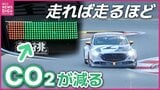 「走れば走るほどCO₂削減」マツダが夢の技術開発に向け実証実験開始　その舞台は自動車レース|TBS NEWS DIG