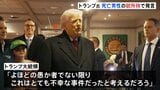 トランプ大統領「銃を所持しているべきではなかった」ミネソタ州 移民当局発砲で男性死亡　一方ICEが冬季オリンピックに派遣へ　ミラノ市長「歓迎されないことは明らか」|TBS NEWS DIG