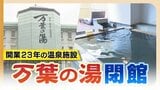「閉館はショック」福岡空港近くの憩いの場「万葉の湯」最終営業日も別れ惜しむ多くの入浴客 | 福岡のニュース|RKB NEWS|RKB毎日放送