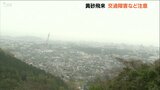 黄砂飛来 九州北部の広い範囲で観測 13日にかけて視程5キロ未満のおそれ | 大分のニュース|OBS NEWS|大分放送