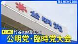 【ライブ】公明党・臨時党大会 竹谷とし子代表信任手続きなど新体制確立へ(2026年3月14日午後4時~ LIVE配信)|TBS NEWS DIG