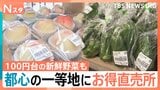 食パンが1斤100円!新鮮野菜も100円台! 都心の一等地に「直売所」オープン!都心“ならでは”の魅力とは【Nスタ】|TBS NEWS DIG