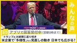 トランプ氏 大統領に返り咲き 米企業で「多様性」など見直す動き広がる 日本企業でも波及すると思う?【news23】|TBS NEWS DIG
