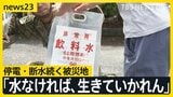 地震発生3日目は猛暑日に 「水がないのは本当に苦痛」被災者は我慢の日々…迫る「72時間」懸命な救助活動続く【news23】|TBS NEWS DIG