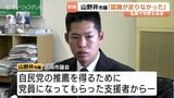 「認識足りなかった」党費を自費で返金の高岡市議、山野井拓也氏が釈明「公職選挙法に問われる可能性は低い」弁護士の見解示す　|　富山のニュース｜天気・防災｜チューリップテレビ