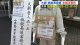 24年前の未解決事件　北広島町大朝の老人ホーム施設長（当時49）殺害　警察が情報提供 呼びかけ　広島|TBS NEWS DIG