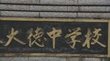 「発覚逃れようと別の通帳」預金残高改ざん、生徒の国際交流基金にも手をつける PTA会計担当者1541万円着服、私的利用 石川県金沢市・大徳中学校PTA　|　石川県のニュース｜MRO北陸放送