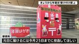 「年女だもんで大いに頑張りたいと書いた」年賀状の受付スタート　元日に届けるには12月25日までの投函呼びかけ＝静岡・葵区|TBS NEWS DIG