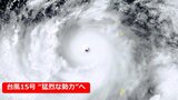 【台風情報】台風15号「台風の目」クッキリ “猛烈な勢力”へ 発達のピーク迎え小笠原近海へ北上 気象庁進路予想|TBS NEWS DIG
