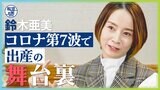 「自分以外の家族がコロナに…」コロナ第7波で長女出産の歌手鈴木亜美さんが舞台裏を独白「家族がいたから乗り越えられた」【報道の日2022】|TBS NEWS DIG