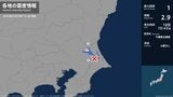 茨城県、千葉県で最大震度1の地震　茨城県・小美玉市、かすみがうら市、千葉県・成田市|TBS NEWS DIG