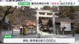 「基本的な感染症対策してお参りを」静岡県内各地で節分祭の準備に追われる　豆まきの人数制限して開催も|TBS NEWS DIG