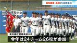 「日本一熱く濃い夏に」甲子園目指し夏の高校野球高知大会開幕　高知農業・高知が2回戦に進出　12日は6試合予定　|　高知のニュース・天気｜KUTV NEWS | KUTVテレビ高知