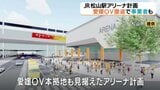 松山駅西側のアリーナ計画、参画希望の事業者が「ゼロ」に バイクスの本拠地断念が直撃|TBS NEWS DIG
