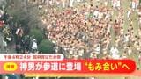 「神男」が登場　このあと「はだか男」による激しい“もみ合い”へ　天下の奇祭 国府宮はだか祭　愛知・稲沢市　|　名古屋・愛知・岐阜・三重のニュース【CBC news】 | CBC web
