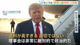 「金利が高すぎる」トランプ大統領が反発 FRBが3年2か月ぶり利上げ決定 一時1ドル=156円台に円安進む|TBS NEWS DIG