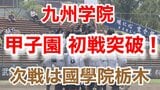 【速報】夏の甲子園 九州学院初戦突破 次戦は國學院栃木 | 熊本のニュース|RKK NEWS|RKK熊本放送