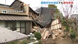 【地震】富山県内の重軽傷者は36人 家屋の倒壊など建物被害は57件【3日正午更新】 | 富山のニュース|天気・防災|チューリップテレビ
