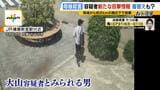 【たつの市母娘殺害】“複数回”着替えながら逃走か…事件発覚前、大山容疑者とみられる男が駅方向に歩く姿が映る映像も 警察が行方を追う|TBS NEWS DIG