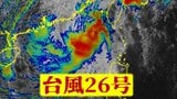 【大雨・台風情報】台風26号が沖縄へ接近中 停滞する前線も影響して沖縄・奄美で14日にかけて大雨のところあるか 『警報級の⼤⾬』『⼤しけ』の恐れも【雨風シミュレーション・気象庁の最新の気象情報】|TBS NEWS DIG